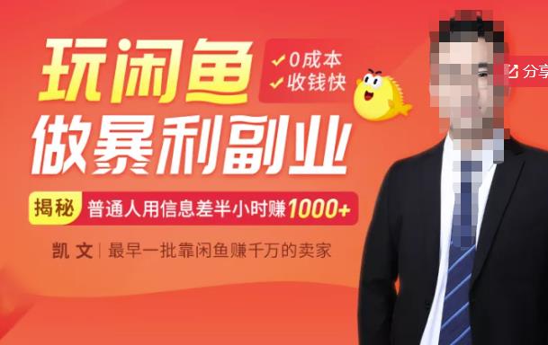 【闲鱼无货源赚钱】一部手机开启闲鱼副业，0成本用信息差日赚1000+创业之家-网创项目资源站-副业项目-创业项目-搞钱项目创业之家