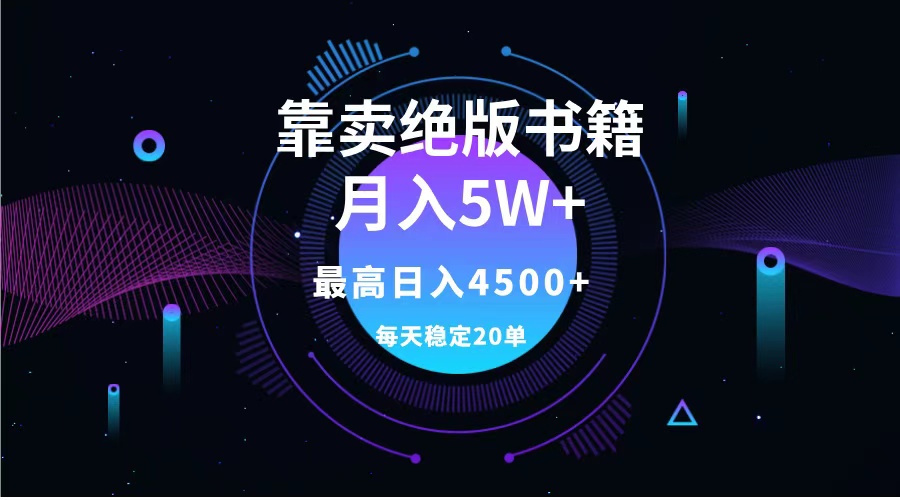 靠卖绝版书籍月入5w+,一单199，一天平均20单以上，最高收益日入4500+创业之家-网创项目资源站-副业项目-创业项目-搞钱项目创业之家