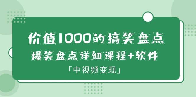 价值1000的搞笑盘点大V爆笑盘点详细课程+软件，中视频变现创业之家-网创项目资源站-副业项目-创业项目-搞钱项目创业之家