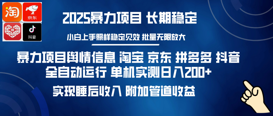 暴力项目舆情信息 淘宝 京东 拼多多 抖音全自动运行 单机实测日入200+ 实现睡后收入 附加管道收益创业之家-网创项目资源站-副业项目-创业项目-搞钱项目创业之家