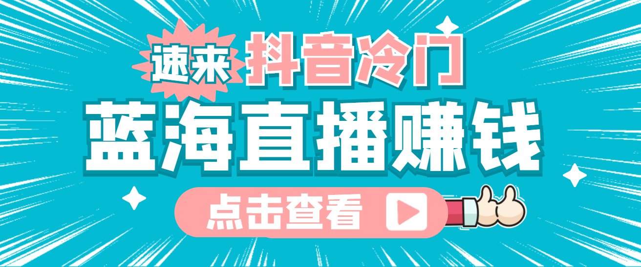 最新抖音冷门简单的蓝海直播赚钱玩法，流量大知道的人少，可做到全无人直播创业之家-网创项目资源站-副业项目-创业项目-搞钱项目创业之家