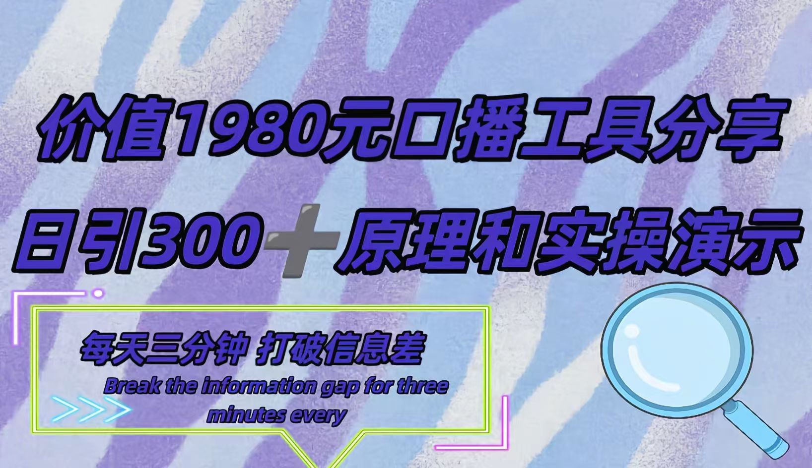 短视频工具号日引300+创业粉，多平台分发作品获取最大流量。创业之家-网创项目资源站-副业项目-创业项目-搞钱项目创业之家
