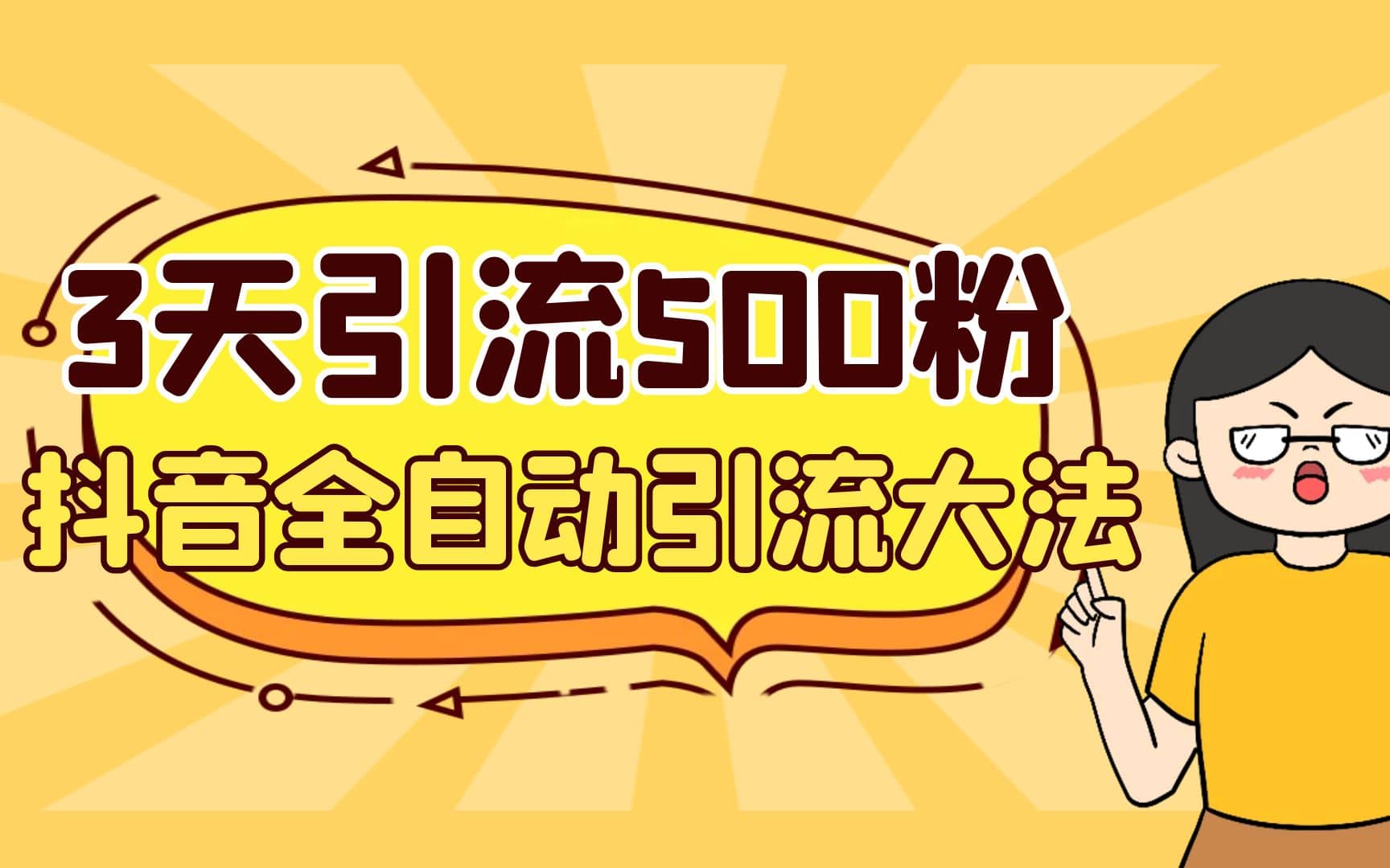3天引流500创业粉，抖音全自动引流大法，不风控创业之家-网创项目资源站-副业项目-创业项目-搞钱项目创业之家