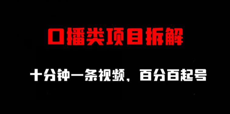 口播类项目拆解，十分钟一条视频，百分百起号创业之家-网创项目资源站-副业项目-创业项目-搞钱项目创业之家