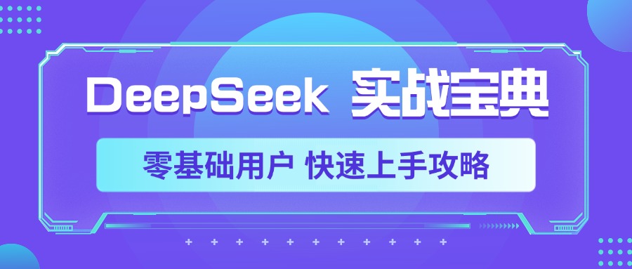 DeepSeek实战宝典，零基础用户 快速上手攻略创业之家-网创项目资源站-副业项目-创业项目-搞钱项目创业之家
