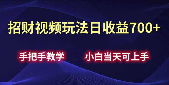 招财视频玩法日收益700+手把手教学，小白当天可上手创业之家-网创项目资源站-副业项目-创业项目-搞钱项目创业之家