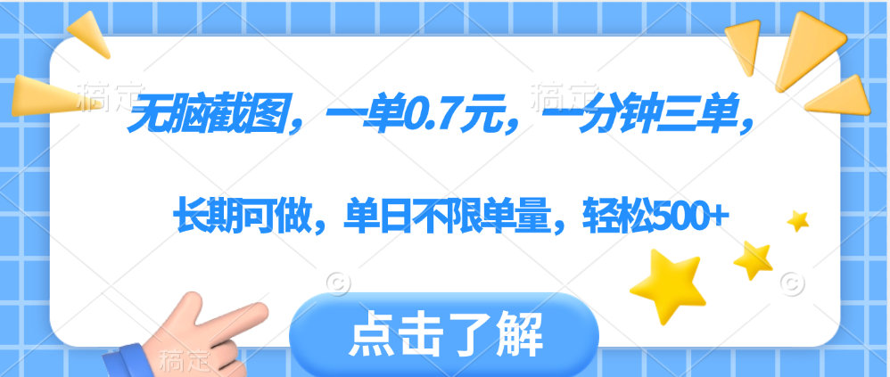 无脑截图，一部手机可做，一单0.7元，一分钟三单，单日不限单量，轻松500+创业之家-网创项目资源站-副业项目-创业项目-搞钱项目创业之家
