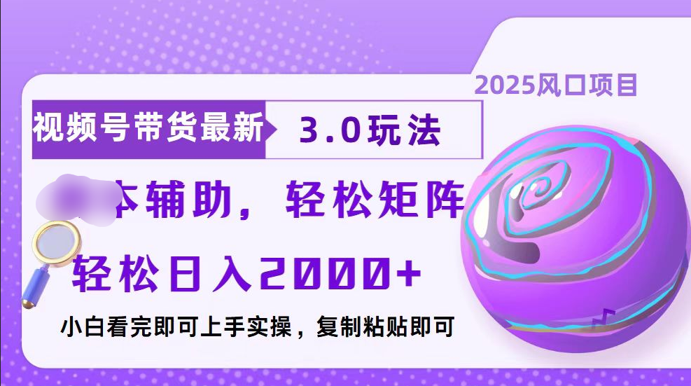 视频号带货最新3.0玩法，作品制作简单，当天起号，复制粘贴，脚本辅助，轻松矩阵日入2000+创业之家-网创项目资源站-副业项目-创业项目-搞钱项目创业之家