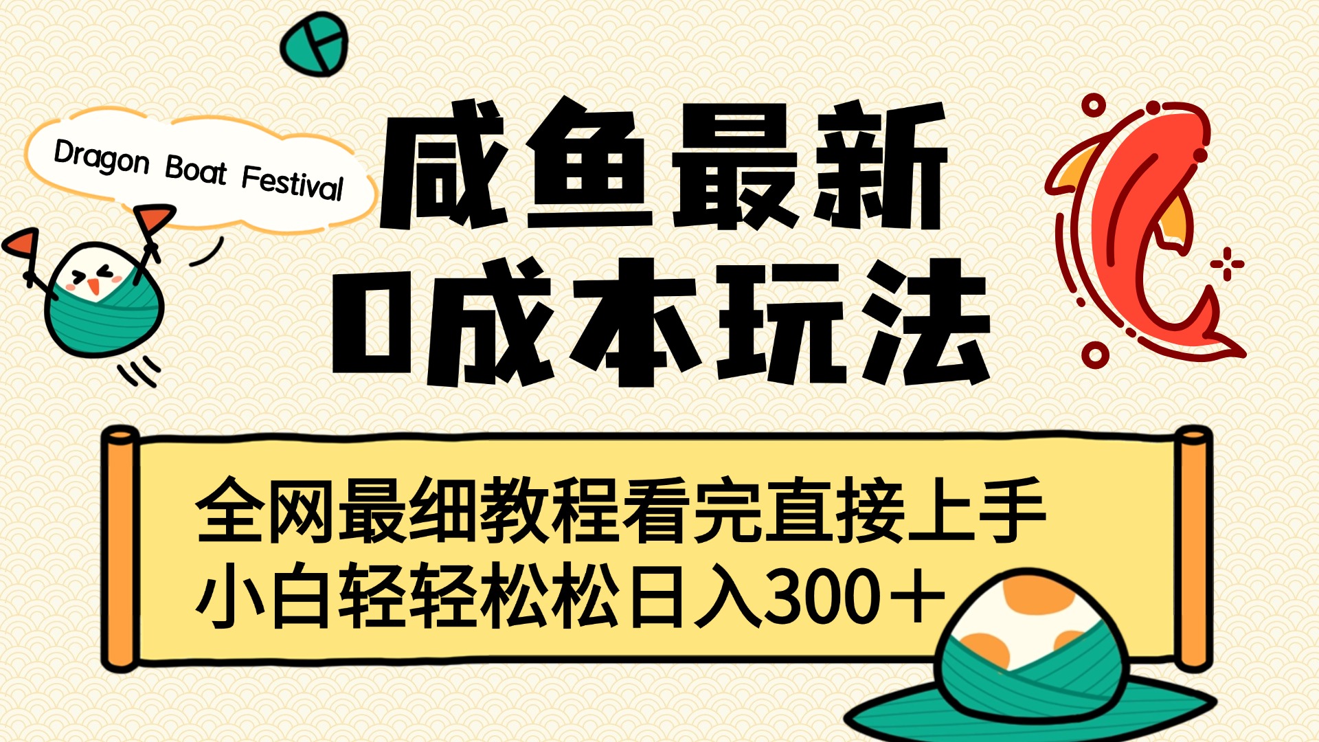 咸鱼最新0成本玩法，全网最细教程看完直接上手小白轻松日入300＋创业之家-网创项目资源站-副业项目-创业项目-搞钱项目创业之家