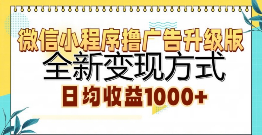 微信小程序撸广告升级版，日均收益1000+创业之家-网创项目资源站-副业项目-创业项目-搞钱项目创业之家