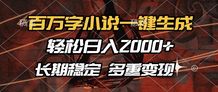 百万字小说一键生成，轻松日入2000+，长期稳定可做，多种变现方式创业之家-网创项目资源站-副业项目-创业项目-搞钱项目创业之家