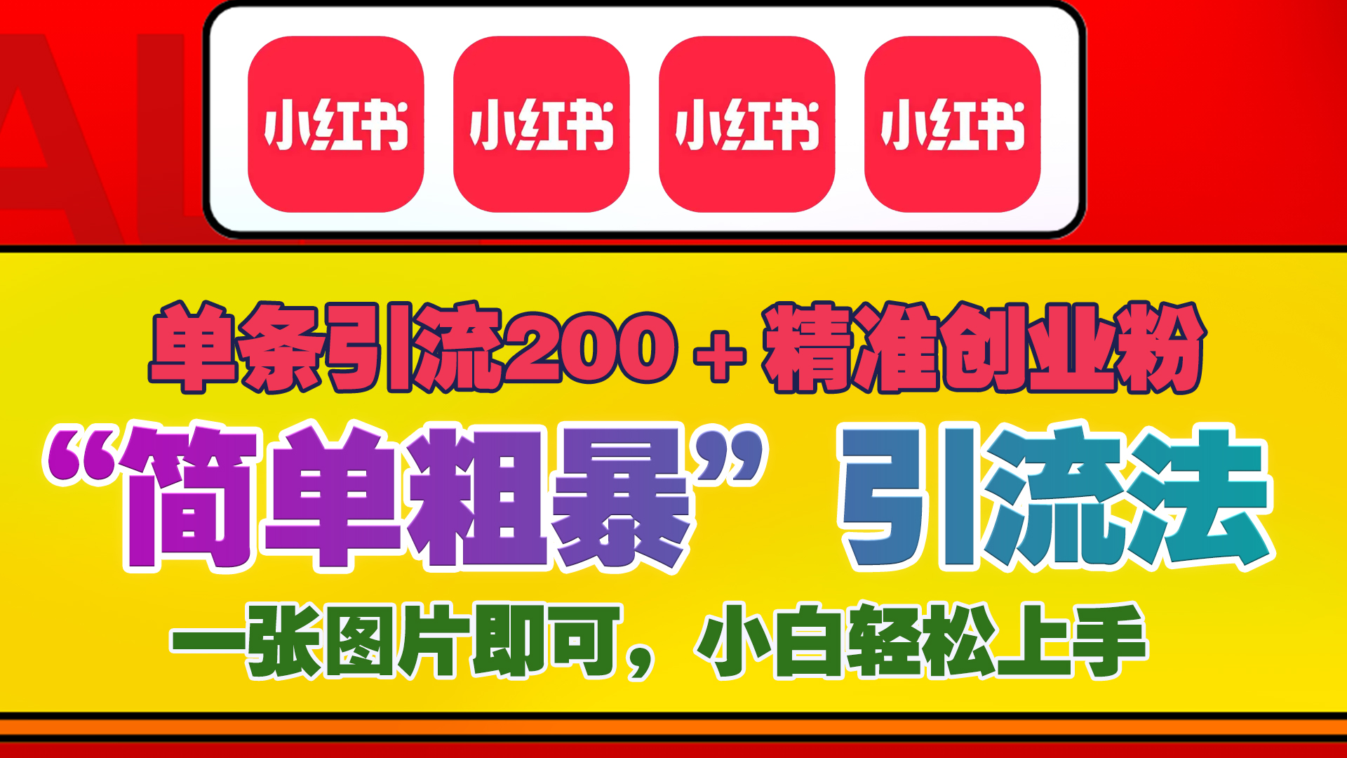 12底最新小红书单日引流200+创业粉，“简单粗暴”引流法，一张图片即可操作，小白轻松上手，私信根本回不完创业之家-网创项目资源站-副业项目-创业项目-搞钱项目创业之家