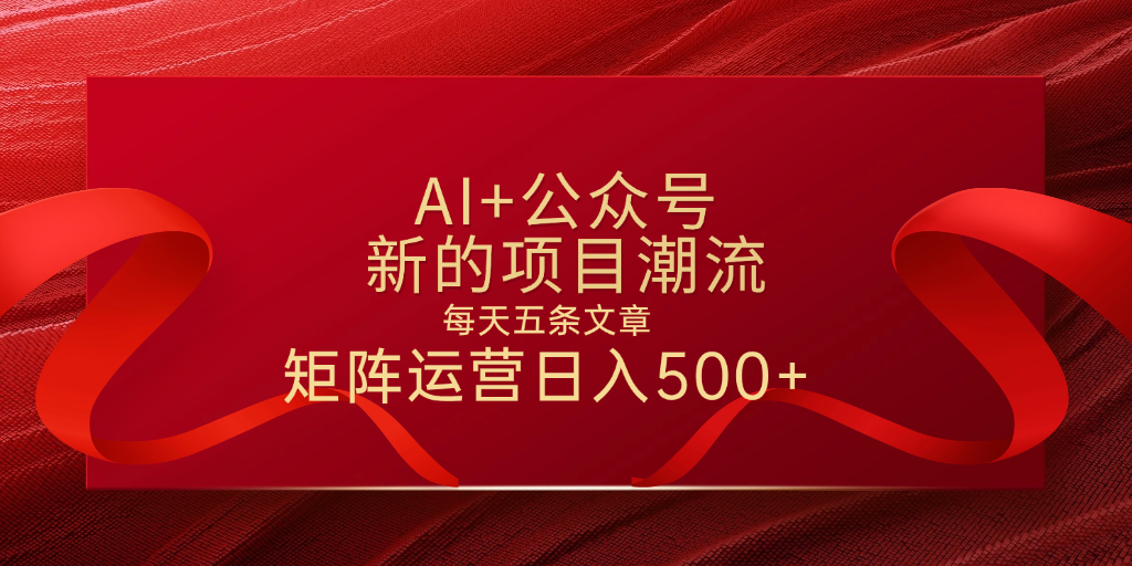 AI+公众号 每天五条 轻松实现日入500+创业之家-网创项目资源站-副业项目-创业项目-搞钱项目创业之家