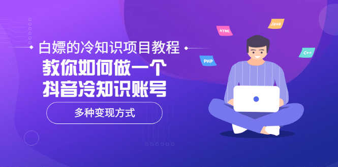 白嫖的冷知识项目教程，教你如何做一个抖音冷知识账号，多种变现方式创业之家-网创项目资源站-副业项目-创业项目-搞钱项目创业之家