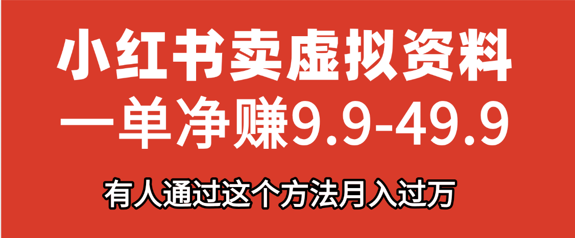 小红书卖虚拟资料，一单净赚9.9-49.9之间，日入500+创业之家-网创项目资源站-副业项目-创业项目-搞钱项目创业之家