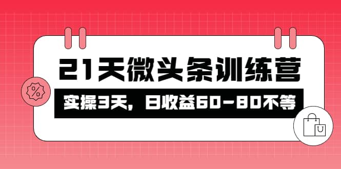 被忽视的微头条，21天微头条训练营创业之家-网创项目资源站-副业项目-创业项目-搞钱项目创业之家