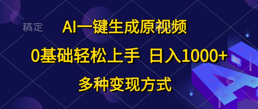0基础轻松上手，日入1000+，AI一键生成原视频，多种变现方式创业之家-网创项目资源站-副业项目-创业项目-搞钱项目创业之家