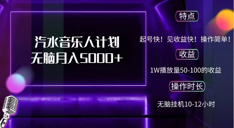 抖音汽水音乐人，计划无脑月入5000+创业之家-网创项目资源站-副业项目-创业项目-搞钱项目创业之家