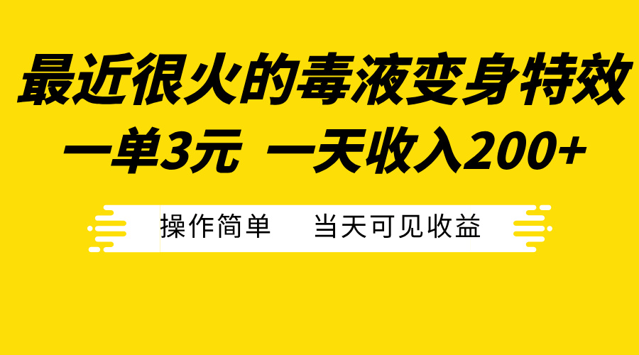 最近很火的毒液变身特效，一单3元一天收入200+，操作简单当天可见收益创业之家-网创项目资源站-副业项目-创业项目-搞钱项目创业之家