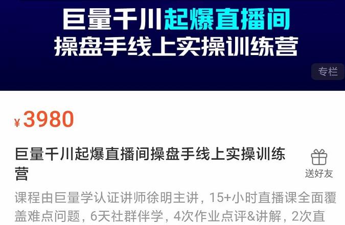 巨量千川起爆直播间操盘手实操训练营，实现快速起号和直播间高投产创业之家-网创项目资源站-副业项目-创业项目-搞钱项目创业之家