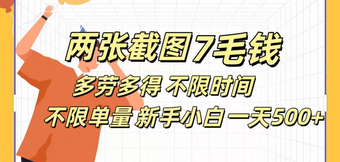 全新截图 一天500＋无脑截图，安卓苹果都可以做，一小时120，一天轻松500+创业之家-网创项目资源站-副业项目-创业项目-搞钱项目创业之家