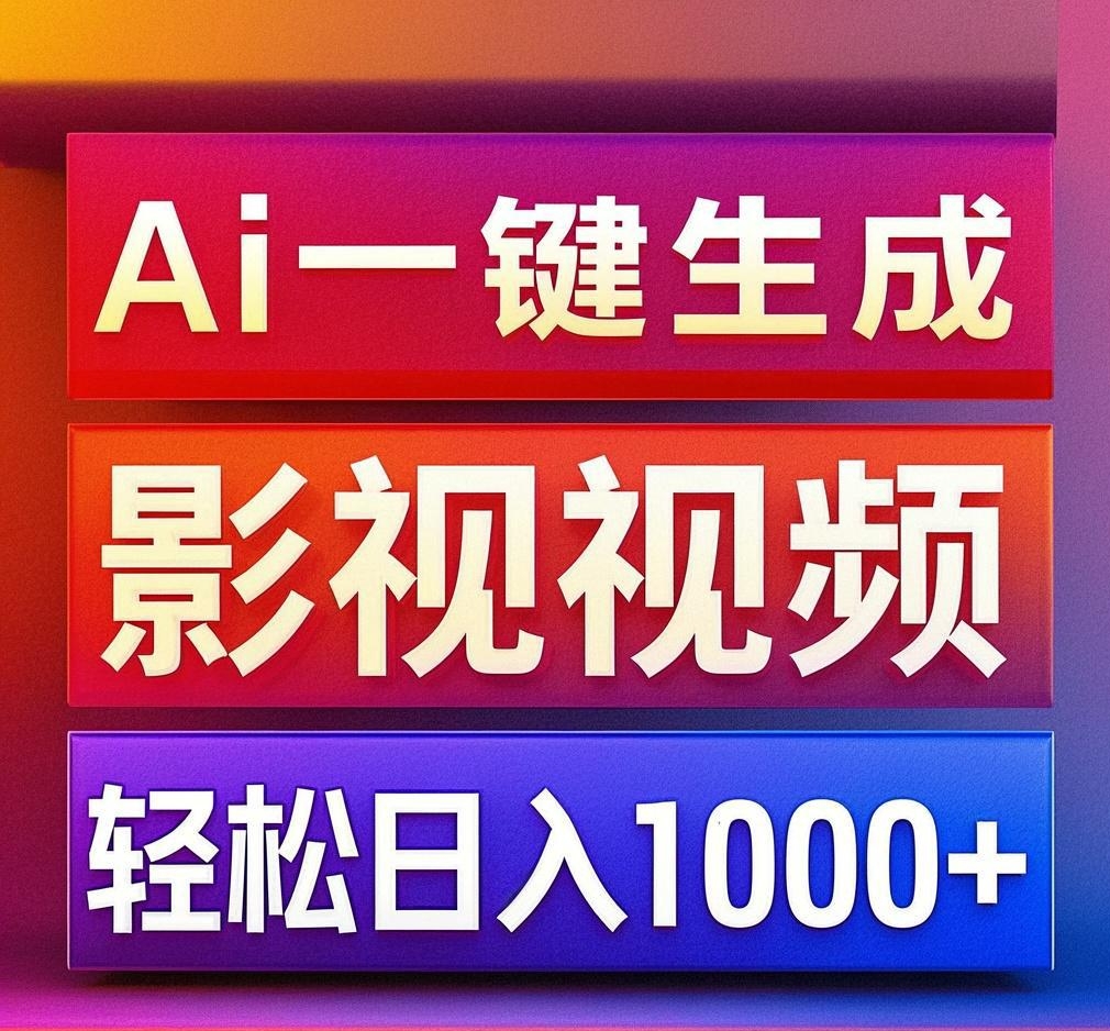 利用Ai一键生成影视解说视频，轻松日赚1000+ ，小白轻松上手创业之家-网创项目资源站-副业项目-创业项目-搞钱项目创业之家