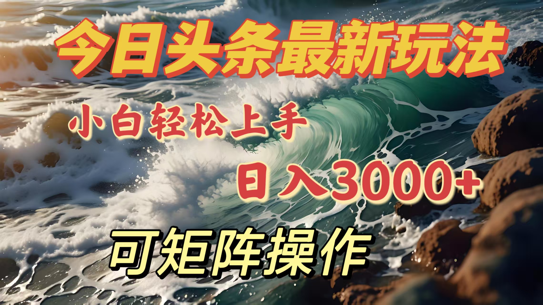 今日头条最新玩法，小白轻松上手，日入3000＋，可矩阵操作创业之家-网创项目资源站-副业项目-创业项目-搞钱项目创业之家