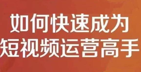 孤狼短视频运营实操课，零粉丝助你上热门，零基础助你热门矩阵创业之家-网创项目资源站-副业项目-创业项目-搞钱项目创业之家