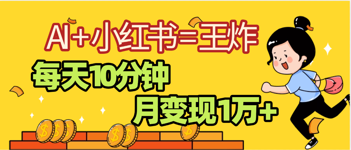2025副业黑马曝光，0门槛小红书+AI项目，小白也能轻松月入2万+创业之家-网创项目资源站-副业项目-创业项目-搞钱项目创业之家