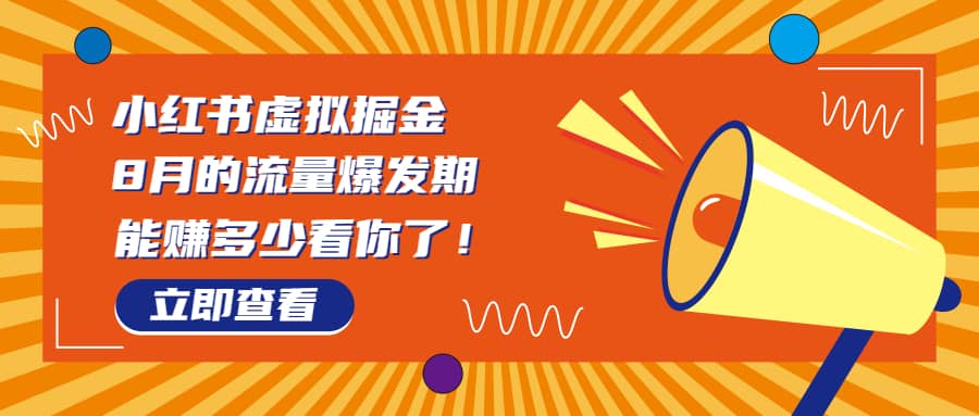 8月风口项目，小红书虚拟法考资料，一部手机日入1000+（教程+素材）创业之家-网创项目资源站-副业项目-创业项目-搞钱项目创业之家