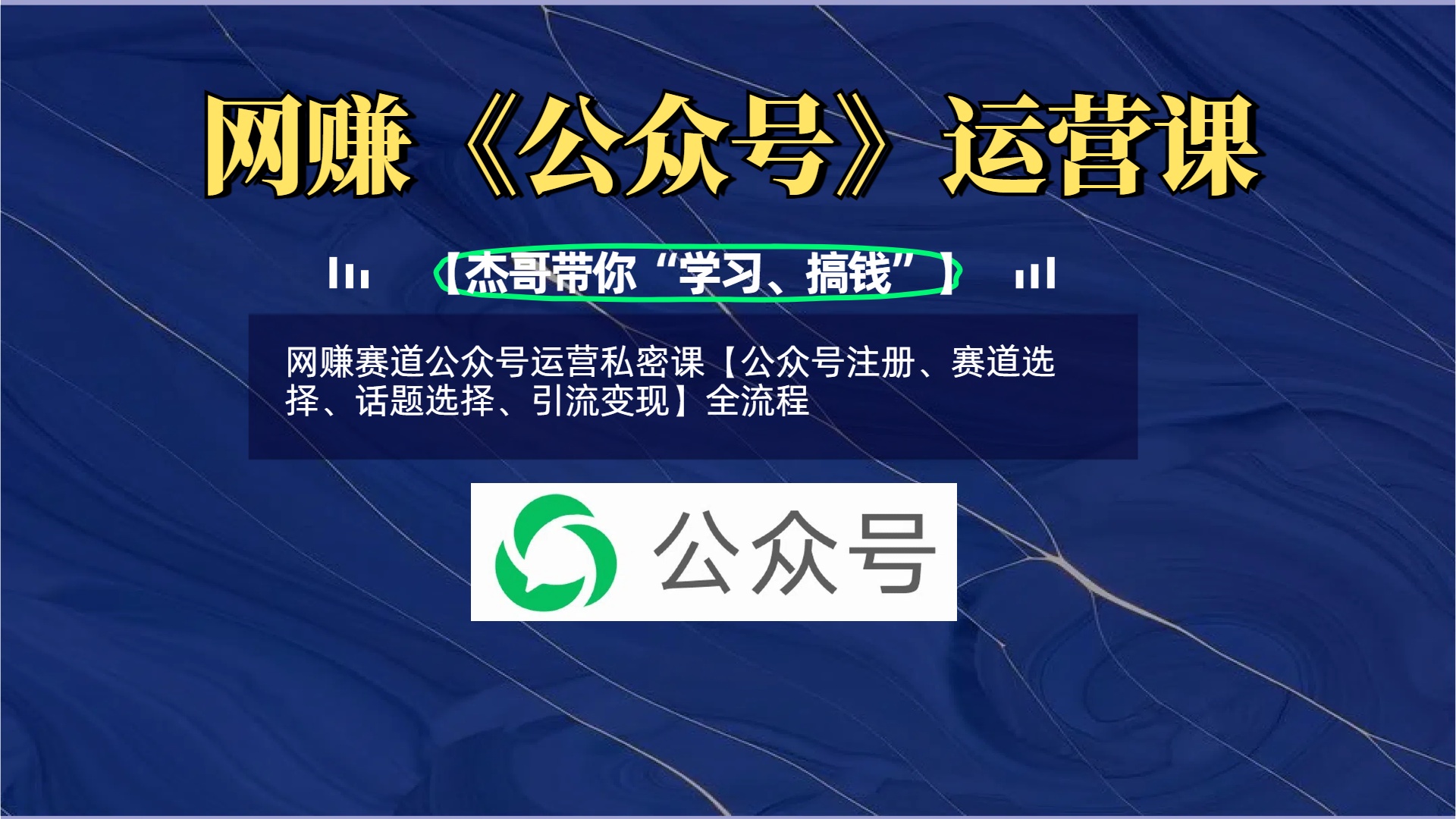 网赚赛道公众号运营私密课【公众号注册、赛道选择、话题选择、引流变现】全流程创业之家-网创项目资源站-副业项目-创业项目-搞钱项目创业之家