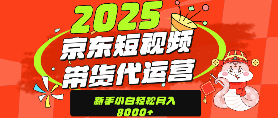 京东带货代运营，年底翻身项目，只需上传视频，单月稳定变现8000创业之家-网创项目资源站-副业项目-创业项目-搞钱项目创业之家