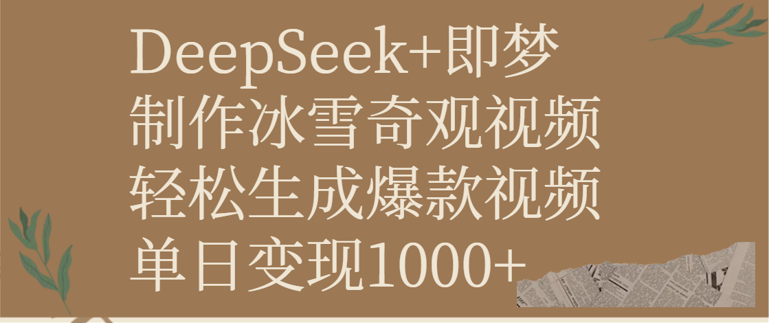 DeepSeek+即梦制作冰雪奇观视频，轻松生成爆款视频，单日变现1000+创业之家-网创项目资源站-副业项目-创业项目-搞钱项目创业之家