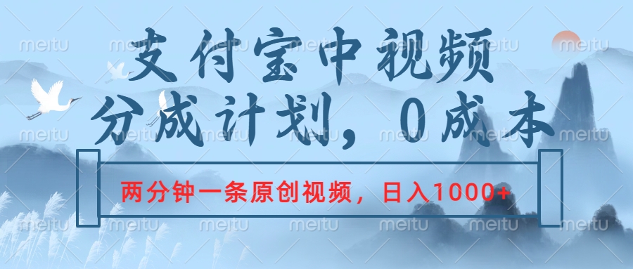 支付宝中视频分成计划，2分钟一条原创视频，轻松日入1000+创业之家-网创项目资源站-副业项目-创业项目-搞钱项目创业之家
