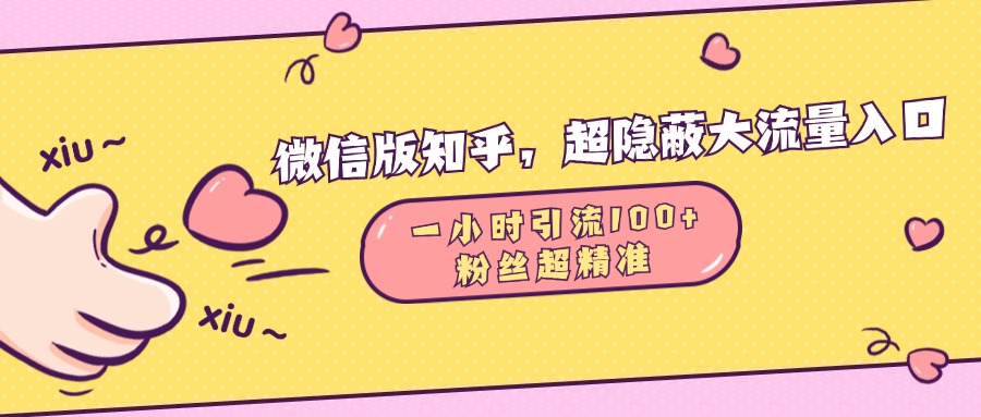 微信版知乎，超隐蔽流量入口，一小时引流100人，粉丝质量超高创业之家-网创项目资源站-副业项目-创业项目-搞钱项目创业之家