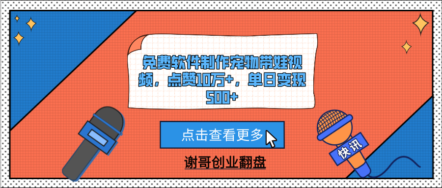 免费软件制作宠物带娃视频，点赞10万+，单日变现500+创业之家-网创项目资源站-副业项目-创业项目-搞钱项目创业之家