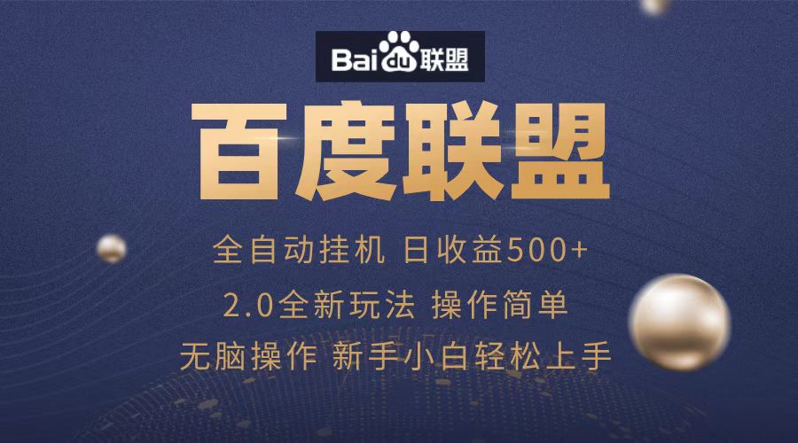 广告联盟，全自动运行，单机日入500+创业之家-网创项目资源站-副业项目-创业项目-搞钱项目创业之家