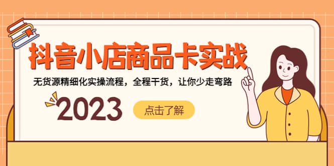 抖音小店商品卡实战，无货源精细化实操流程，全程干货，让你少走弯路创业之家-网创项目资源站-副业项目-创业项目-搞钱项目创业之家