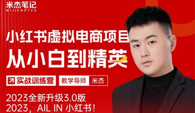 风口再至 – 米杰小红书虚拟电商项目3.0全网首发 单号月收益过万 可批量创业之家-网创项目资源站-副业项目-创业项目-搞钱项目创业之家