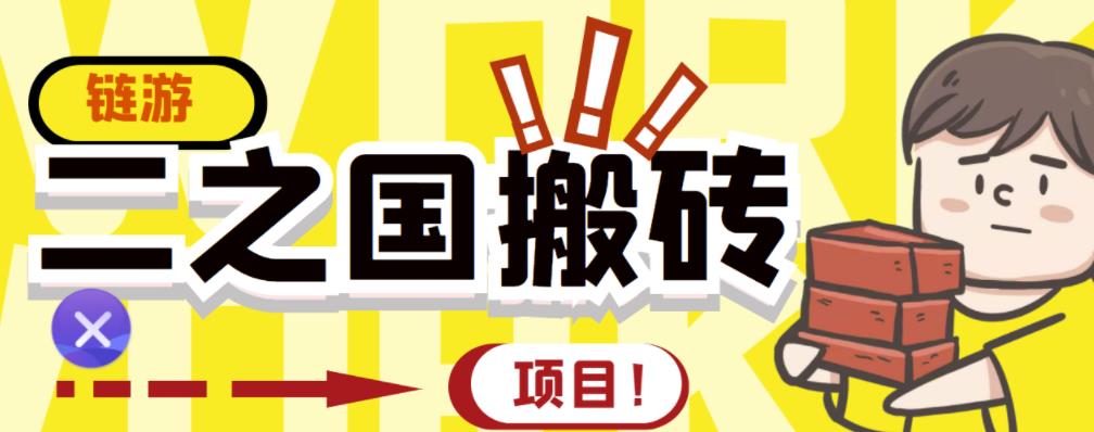 外面收费8888的链游‘二之国’搬砖项目，20开日收益400+【详细操作教程】创业之家-网创项目资源站-副业项目-创业项目-搞钱项目创业之家