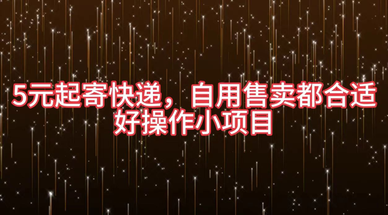 5元起寄快递，自用售卖都合适，好操作小项目创业之家-网创项目资源站-副业项目-创业项目-搞钱项目创业之家