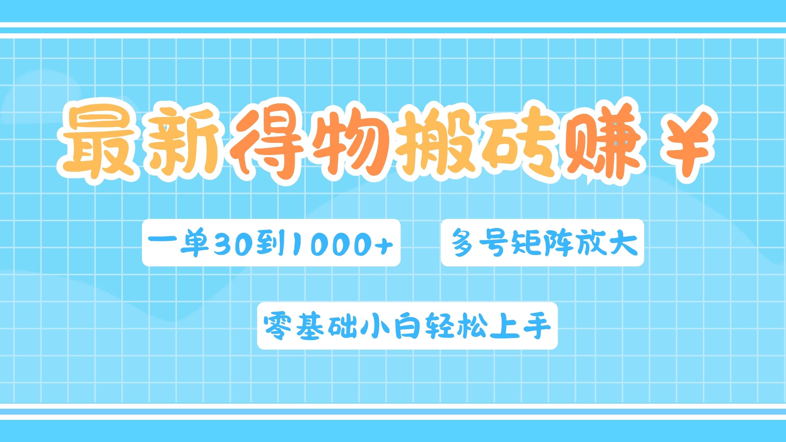 最新得物搬砖，零基础小白轻松上手，一单30—1000+，操作简单，多号矩阵快速放大变现创业之家-网创项目资源站-副业项目-创业项目-搞钱项目创业之家