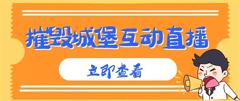 外面收费1980抖音互动直播摧毁城堡项目 抖音报白 实时互动直播【详细教程】创业之家-网创项目资源站-副业项目-创业项目-搞钱项目创业之家