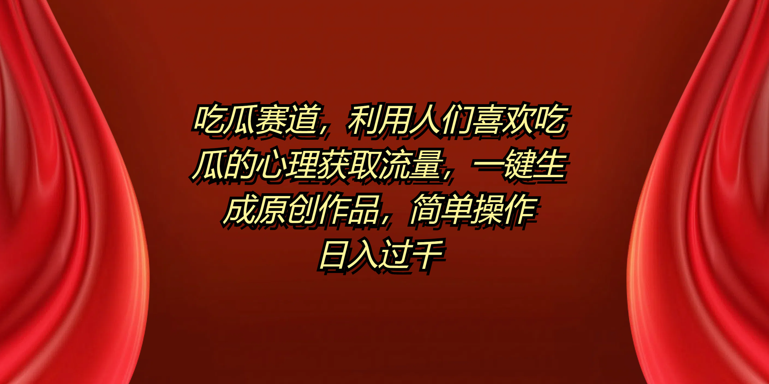 吃瓜赛道，利用人们喜欢吃瓜的心理获取流量，一键生成原创作品，简单操作日入过千创业之家-网创项目资源站-副业项目-创业项目-搞钱项目创业之家