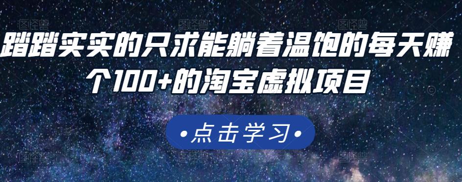 踏踏实实的只求能躺着温饱的每天赚个100+的淘宝虚拟项目，适合新手创业之家-网创项目资源站-副业项目-创业项目-搞钱项目创业之家