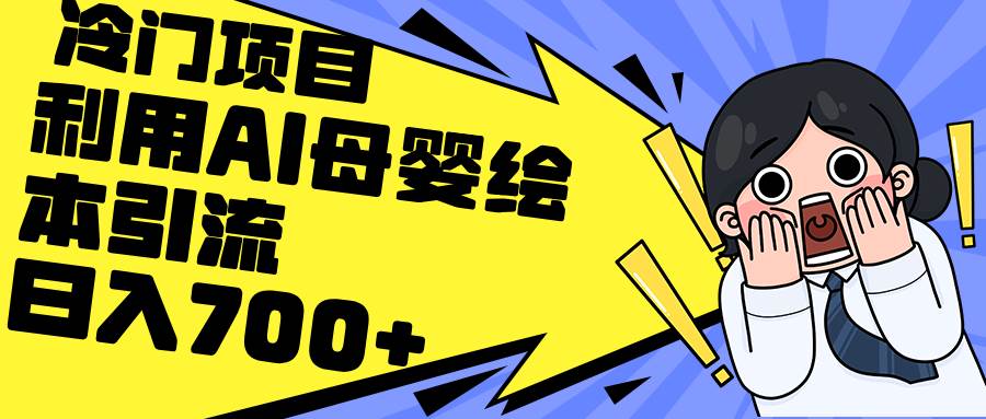 利用AI母婴绘本引流，私域变现日入700+（教程+素材）创业之家-网创项目资源站-副业项目-创业项目-搞钱项目创业之家
