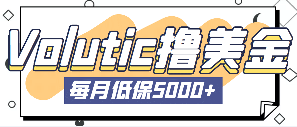 最新国外Volutic平台看邮箱赚美金项目，每月最少稳定低保5000+【详细教程】创业之家-网创项目资源站-副业项目-创业项目-搞钱项目创业之家