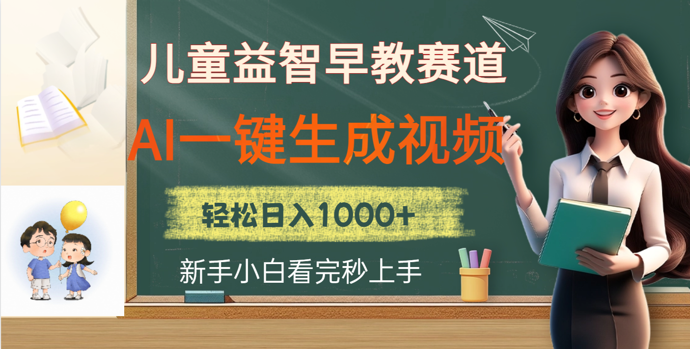 儿童益智早教，这个赛道赚翻了，利用AI一键生成原创视频，日入2000+创业之家-网创项目资源站-副业项目-创业项目-搞钱项目创业之家