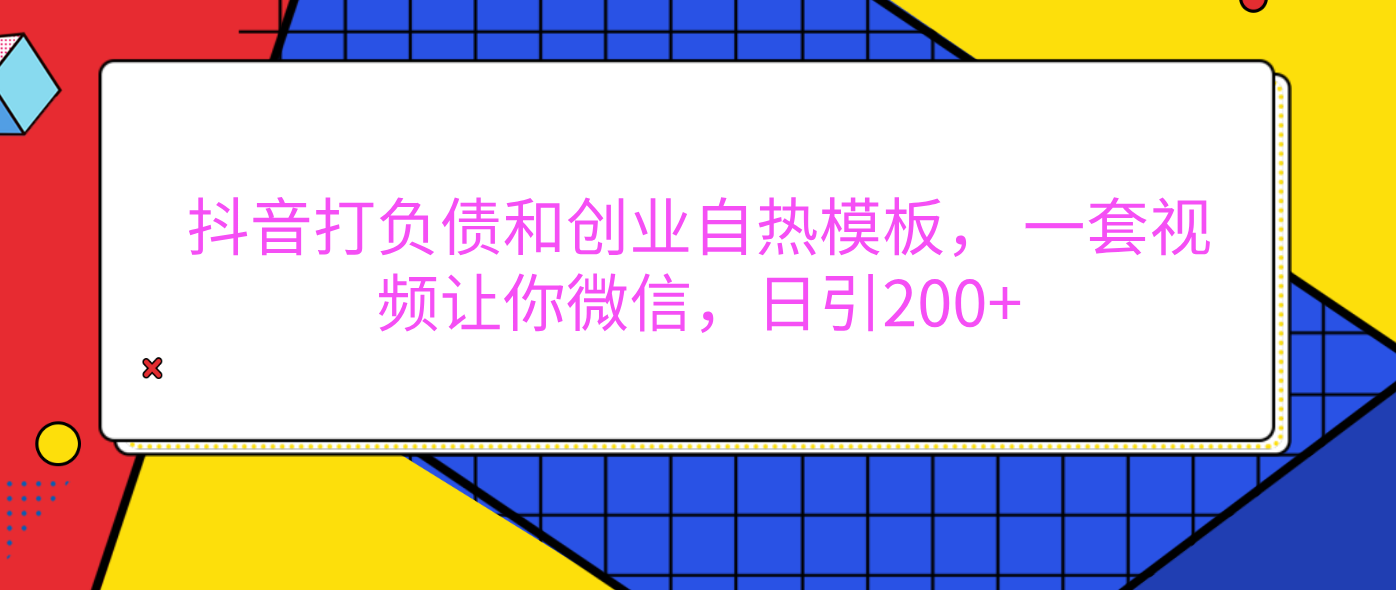外面卖1980元的。抖音打负债和创业自热模板， 一套视频让你微信，日引200+创业之家-网创项目资源站-副业项目-创业项目-搞钱项目创业之家