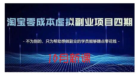 淘宝蓝海虚拟项目4.0，让你最大化15-20天内起店和快速实操创业之家-网创项目资源站-副业项目-创业项目-搞钱项目创业之家